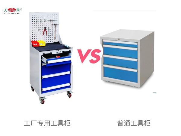 工廠專用工具柜與普通工具柜有什么區(qū)別？