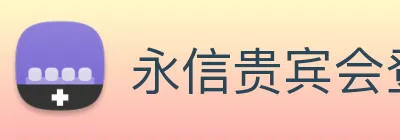 永信贵宾会登录 logo
